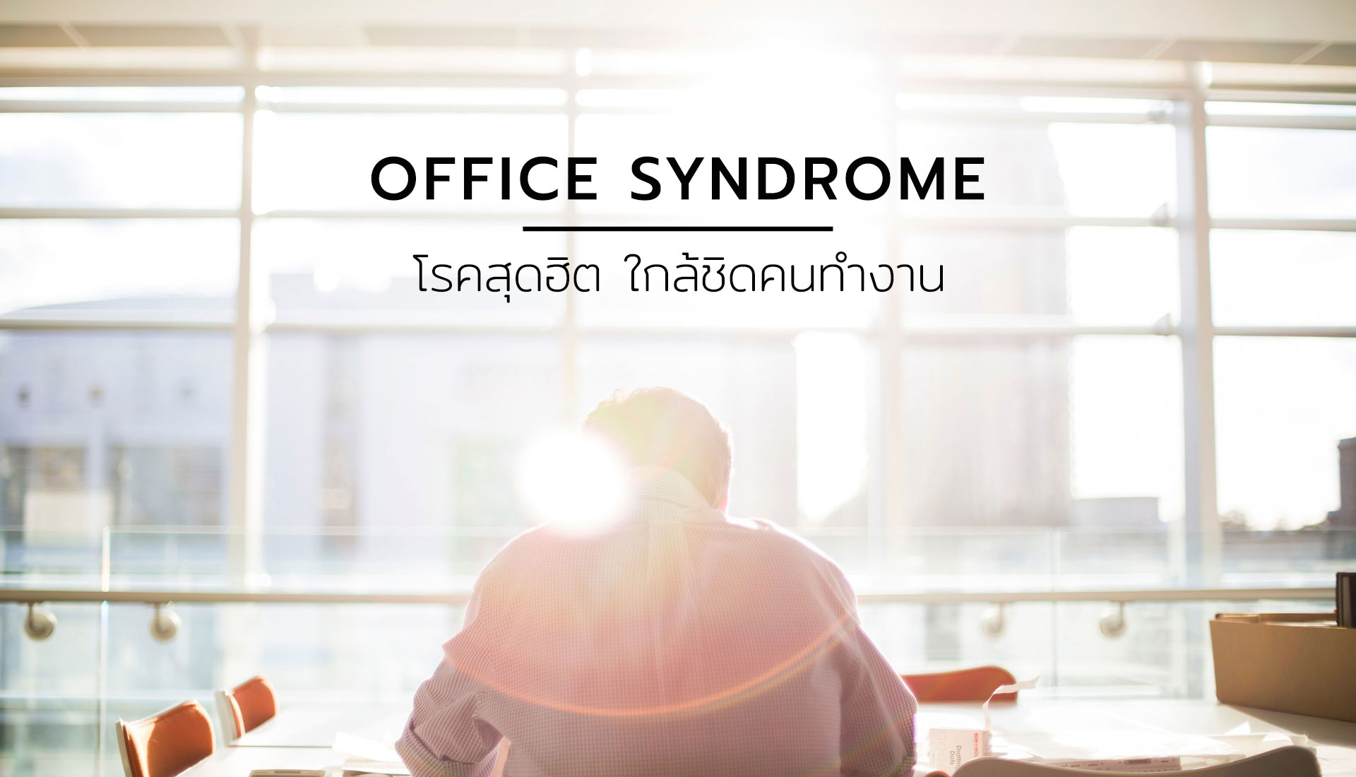 Office Syndrome