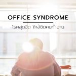 ออฟฟิศซินโดรม