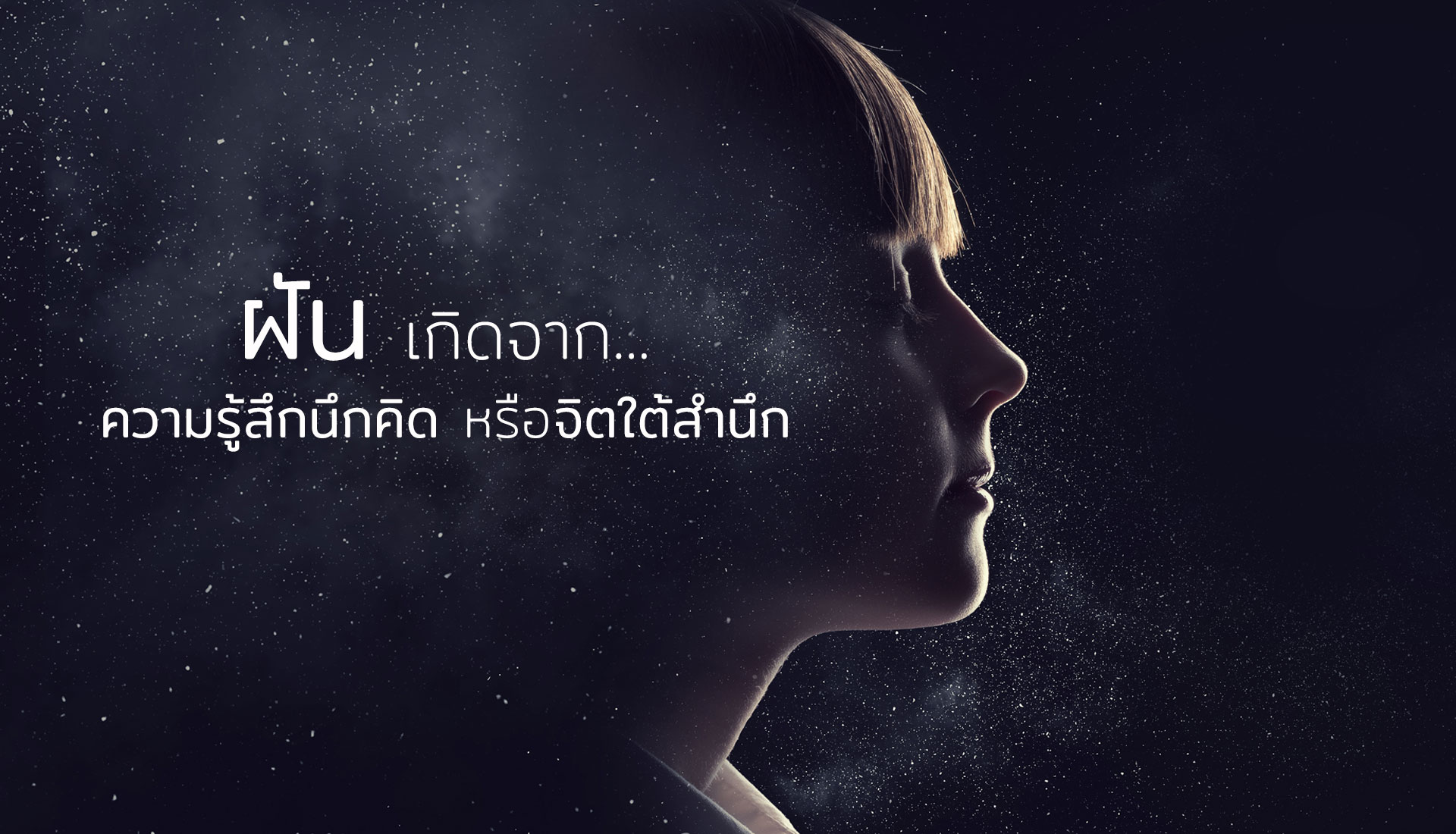 ฝัน