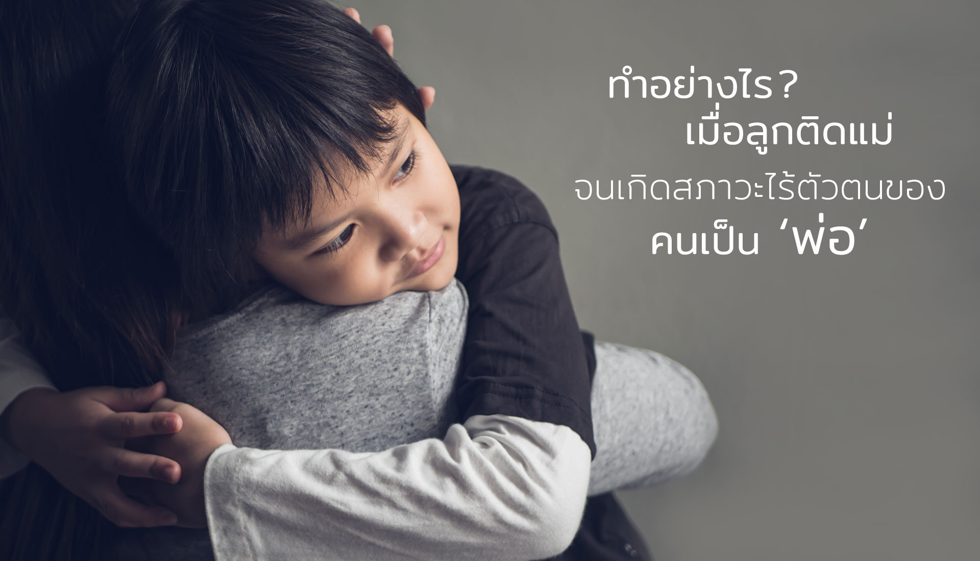 ลูกติดแม่