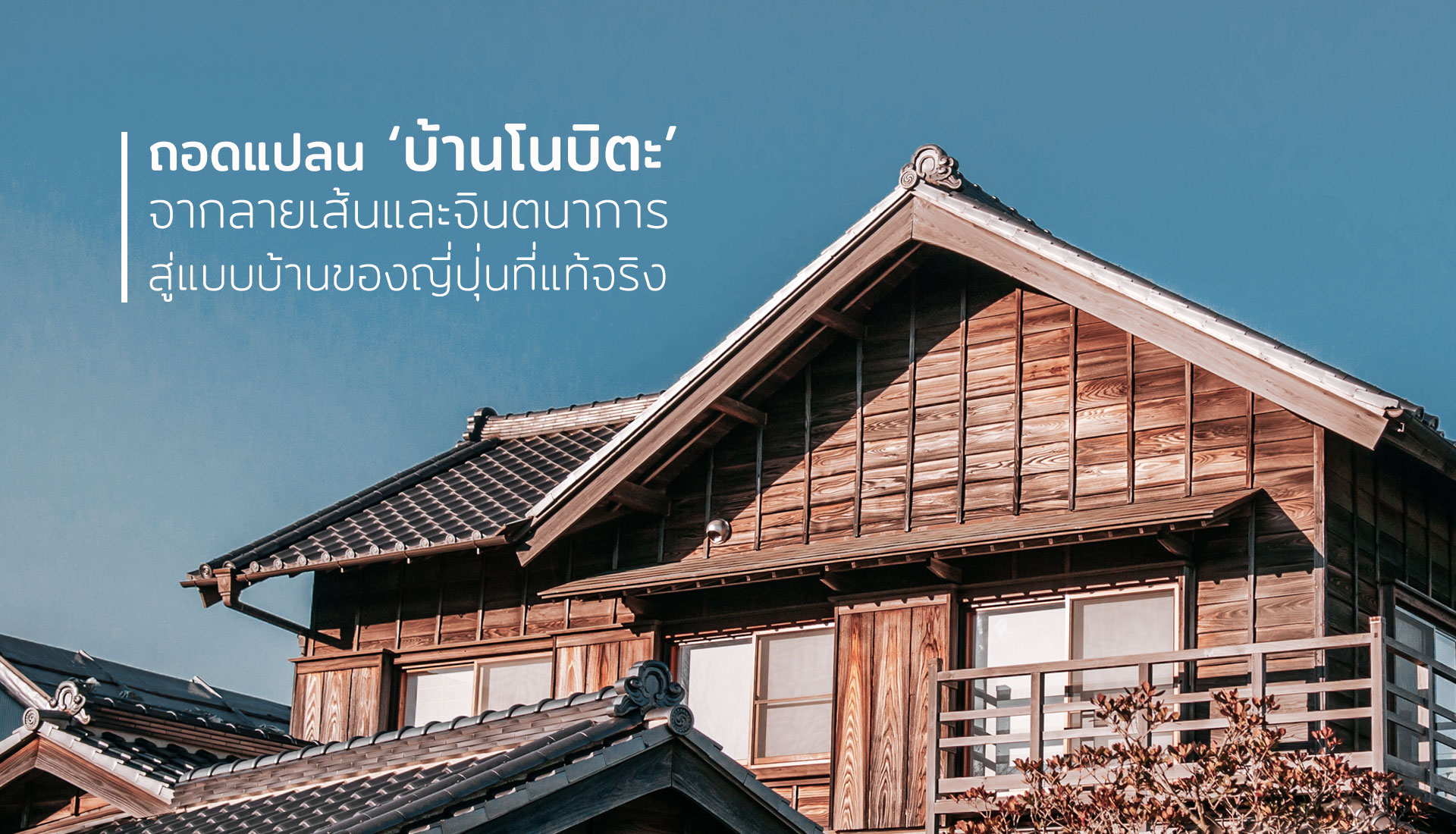 บ้านญี่ปุ่น