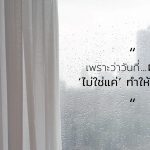 วันที่ฝนตก