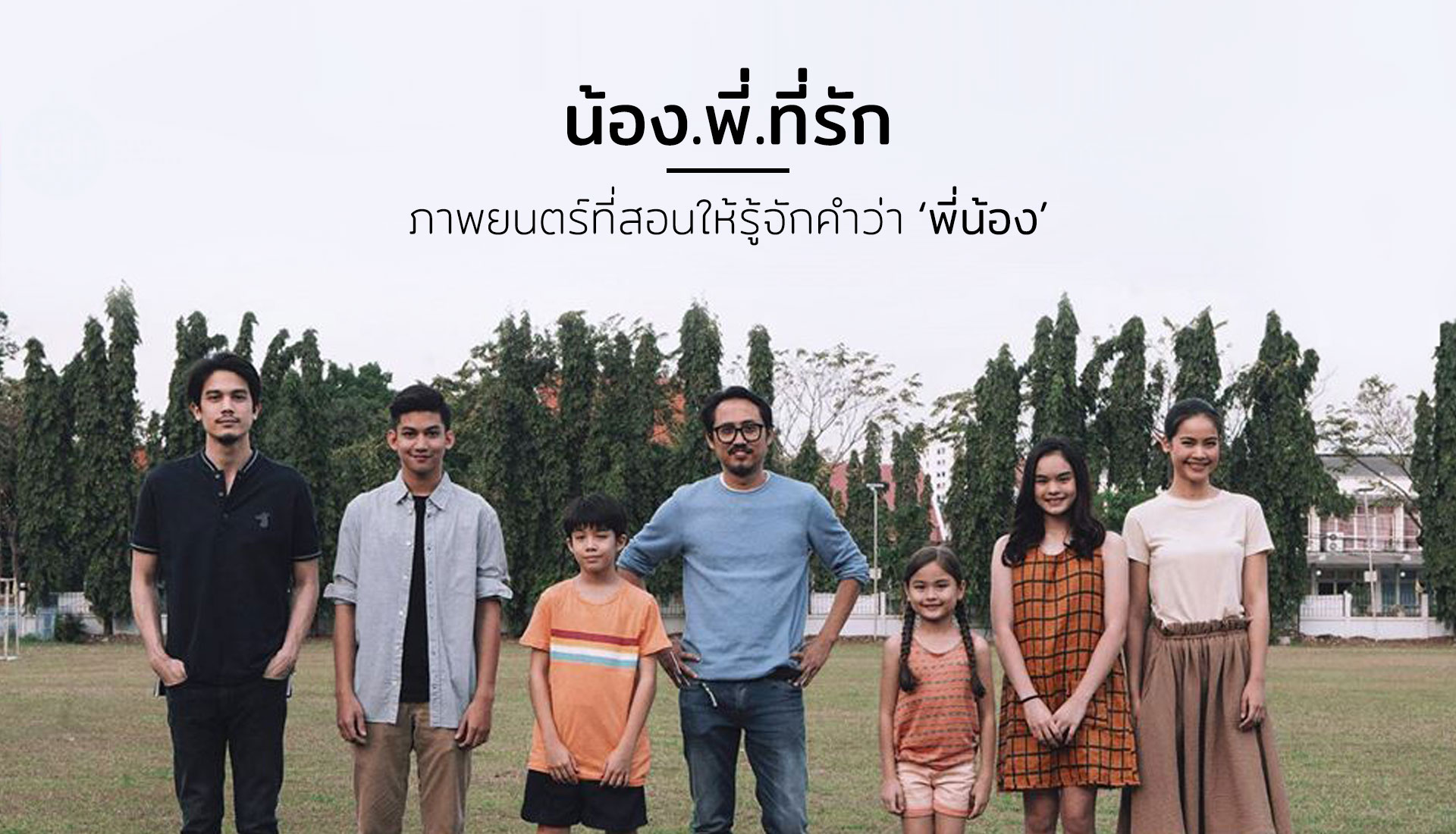 น้องพี่ที่รัก