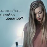 นอนละเมอ