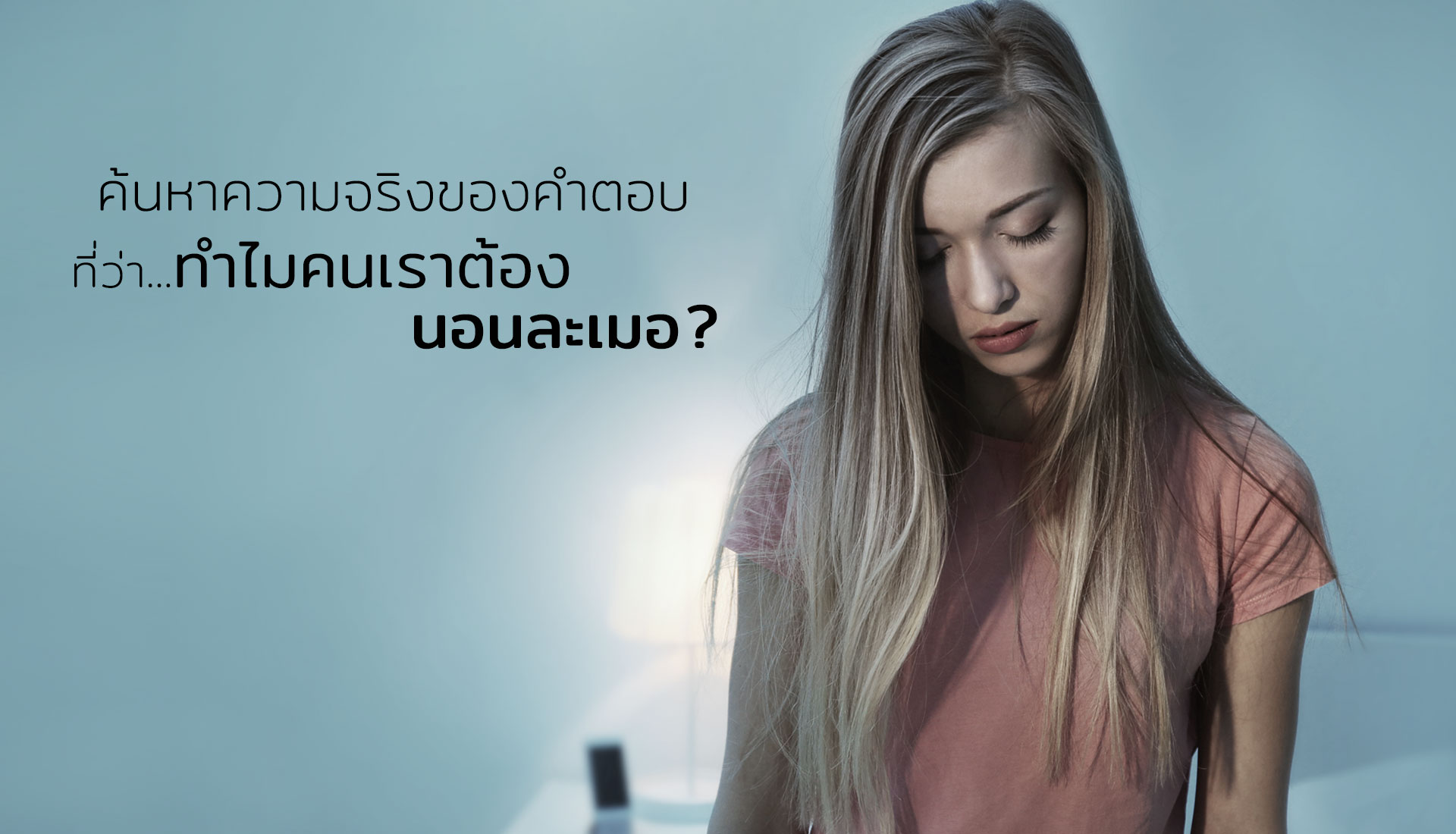 นอนละเมอ