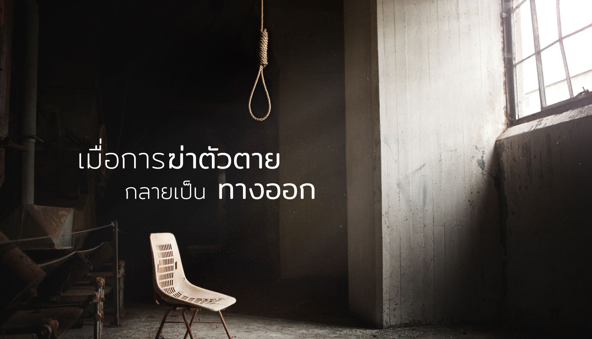 ฆ่าตัวตาย