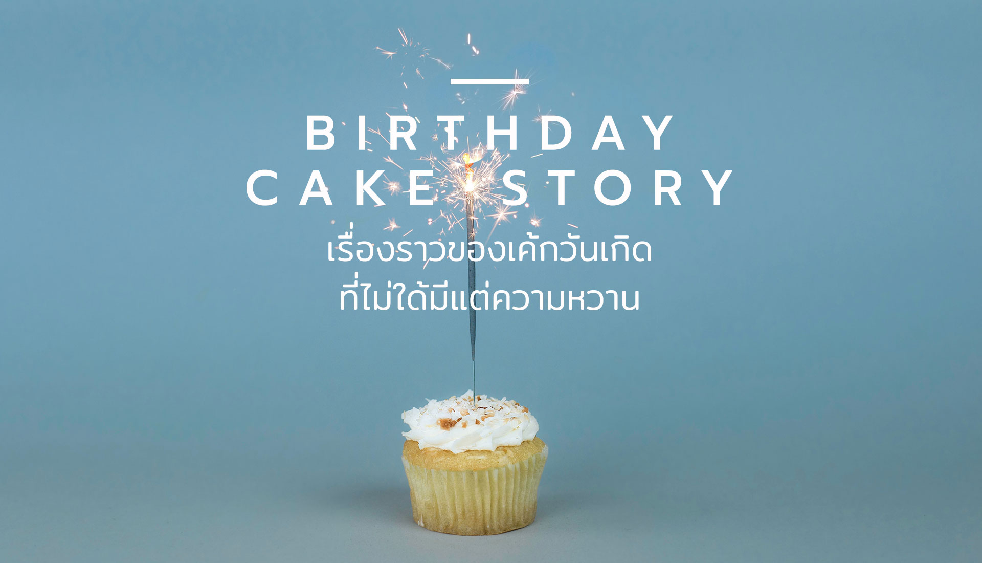 เค้กวันเกิด