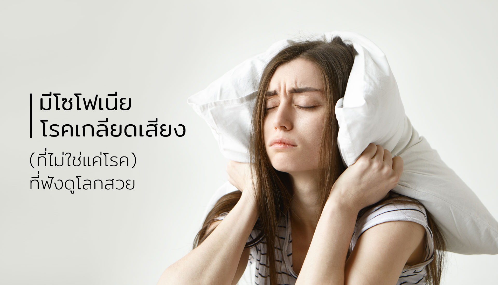 มีโซโฟเนีย