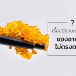 อาหารที่ไม่ตรงตามชื่อ