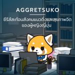 Aggretsuko