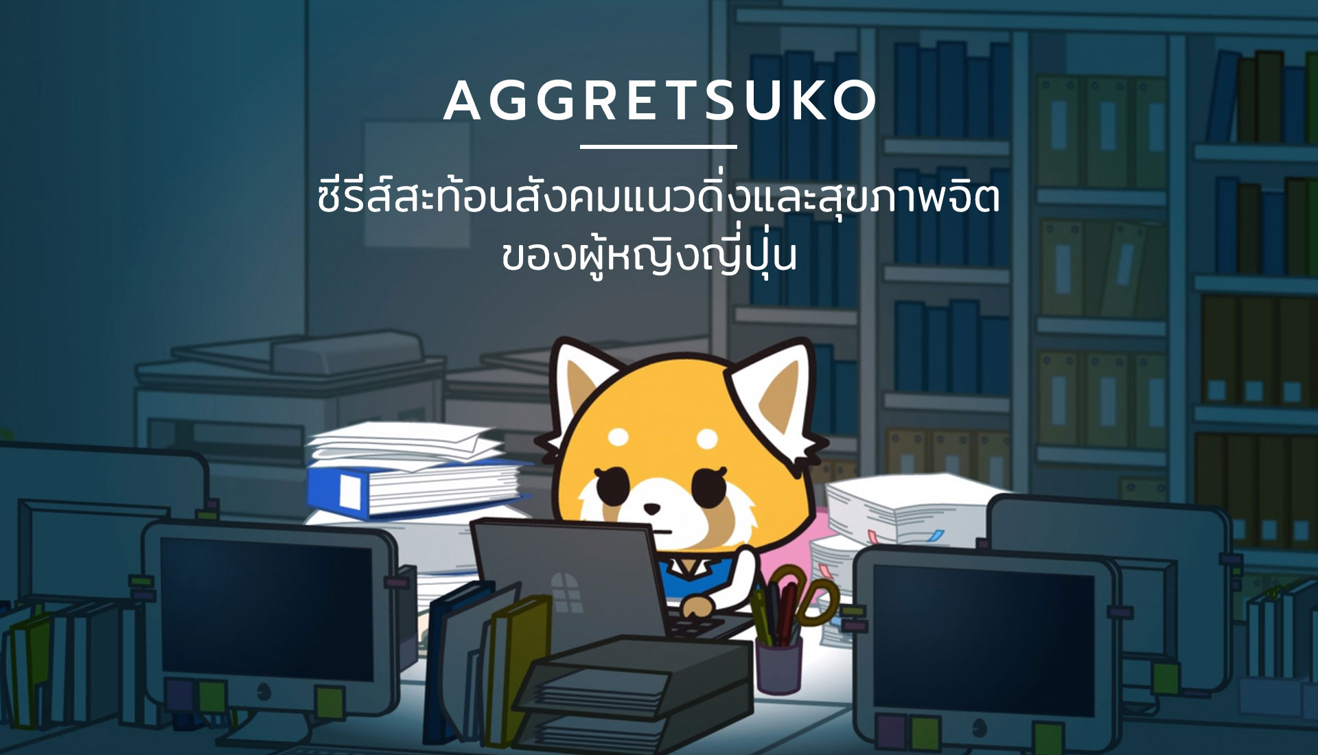 Aggretsuko