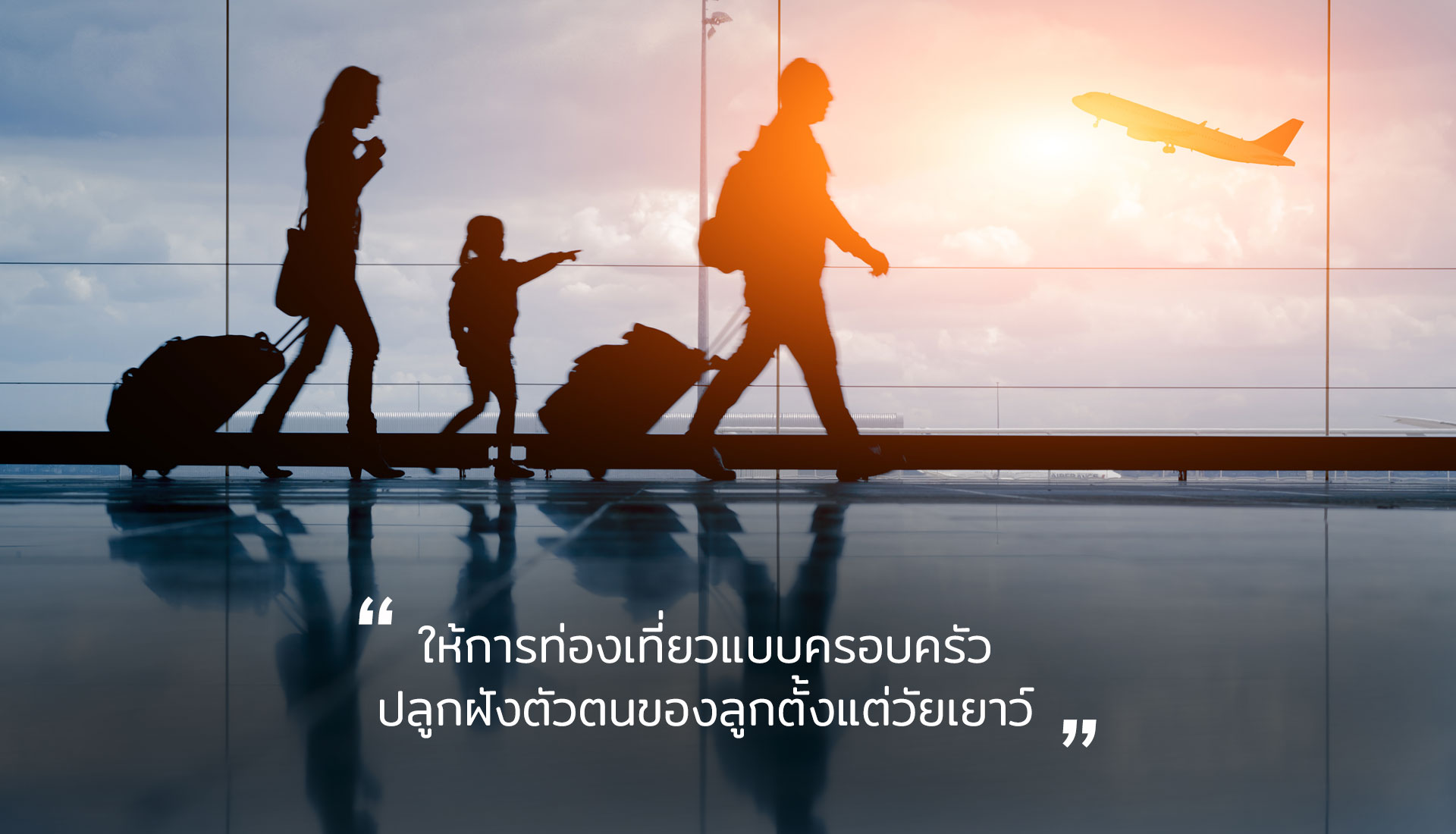 ท่องเที่ยวแบบครอบครัว