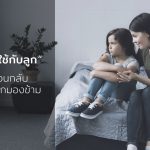 คำพูดที่ใช้กับลูก
