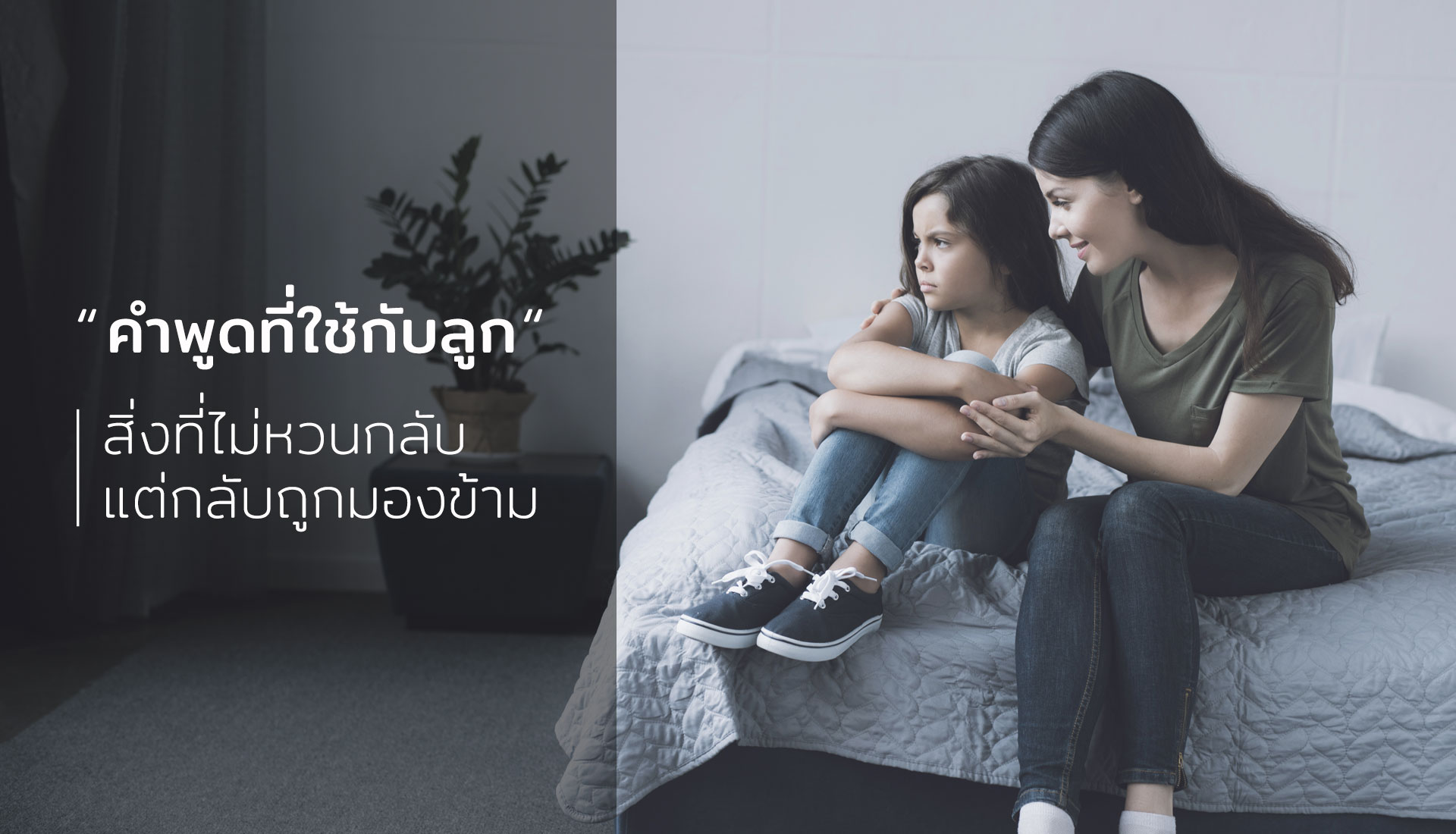 คำพูดที่ใช้กับลูก