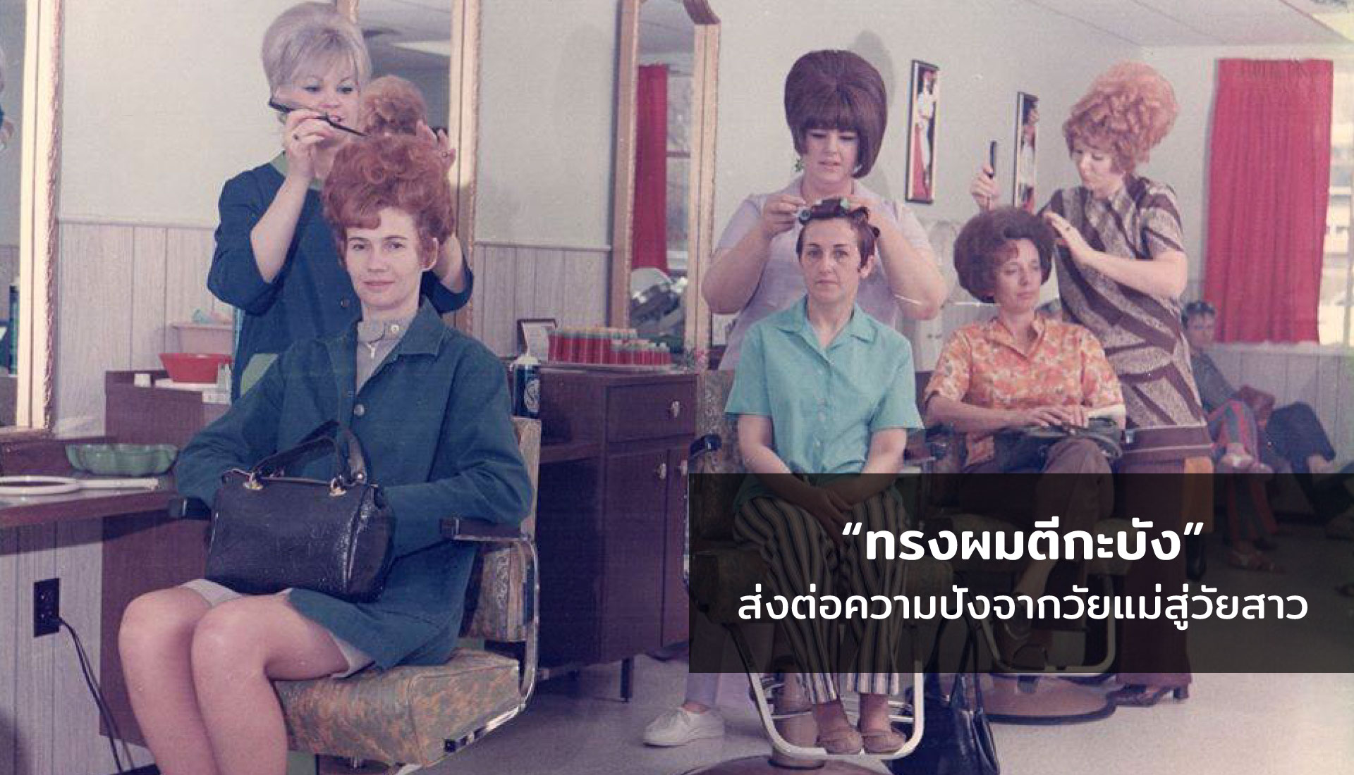 ทรงผมตีกะบัง