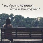 ความเหงา