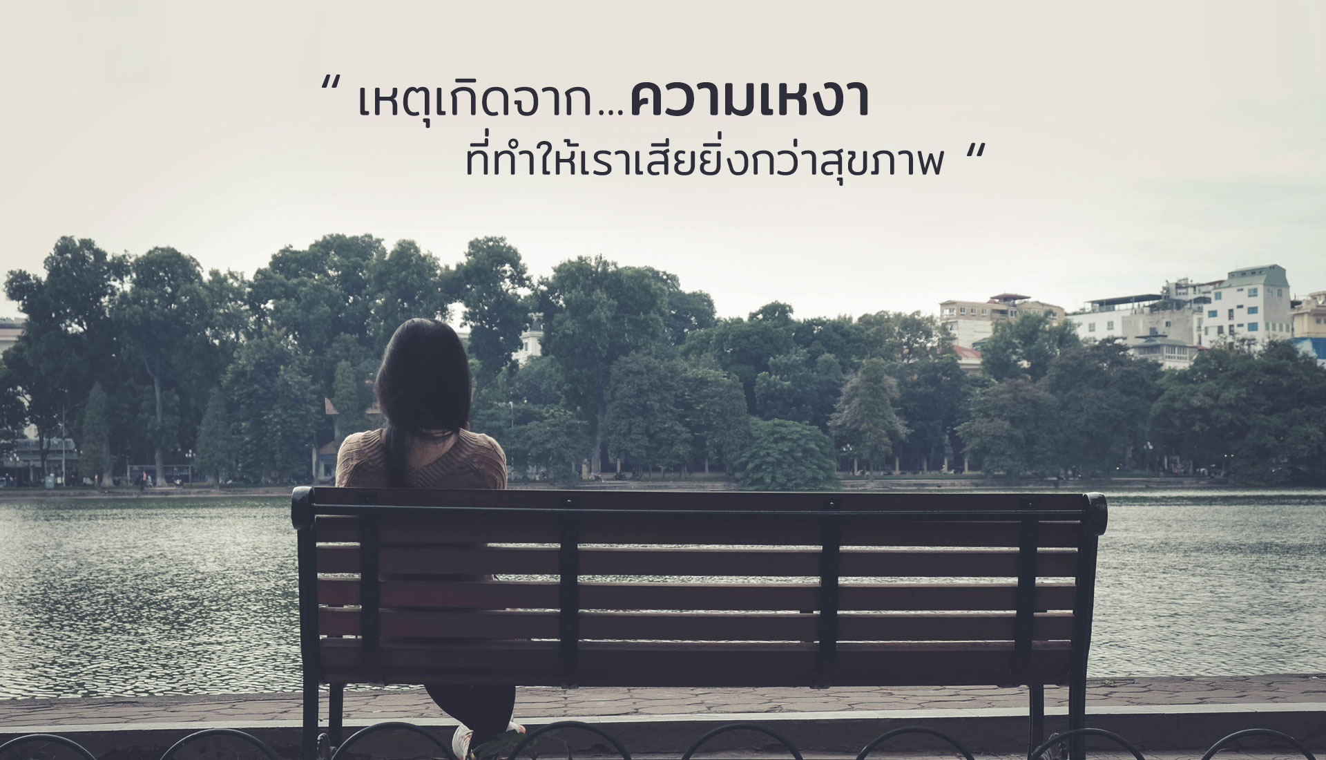ความเหงา