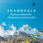 ชัมบาลา