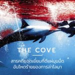 สารคดีการล่าโลมา