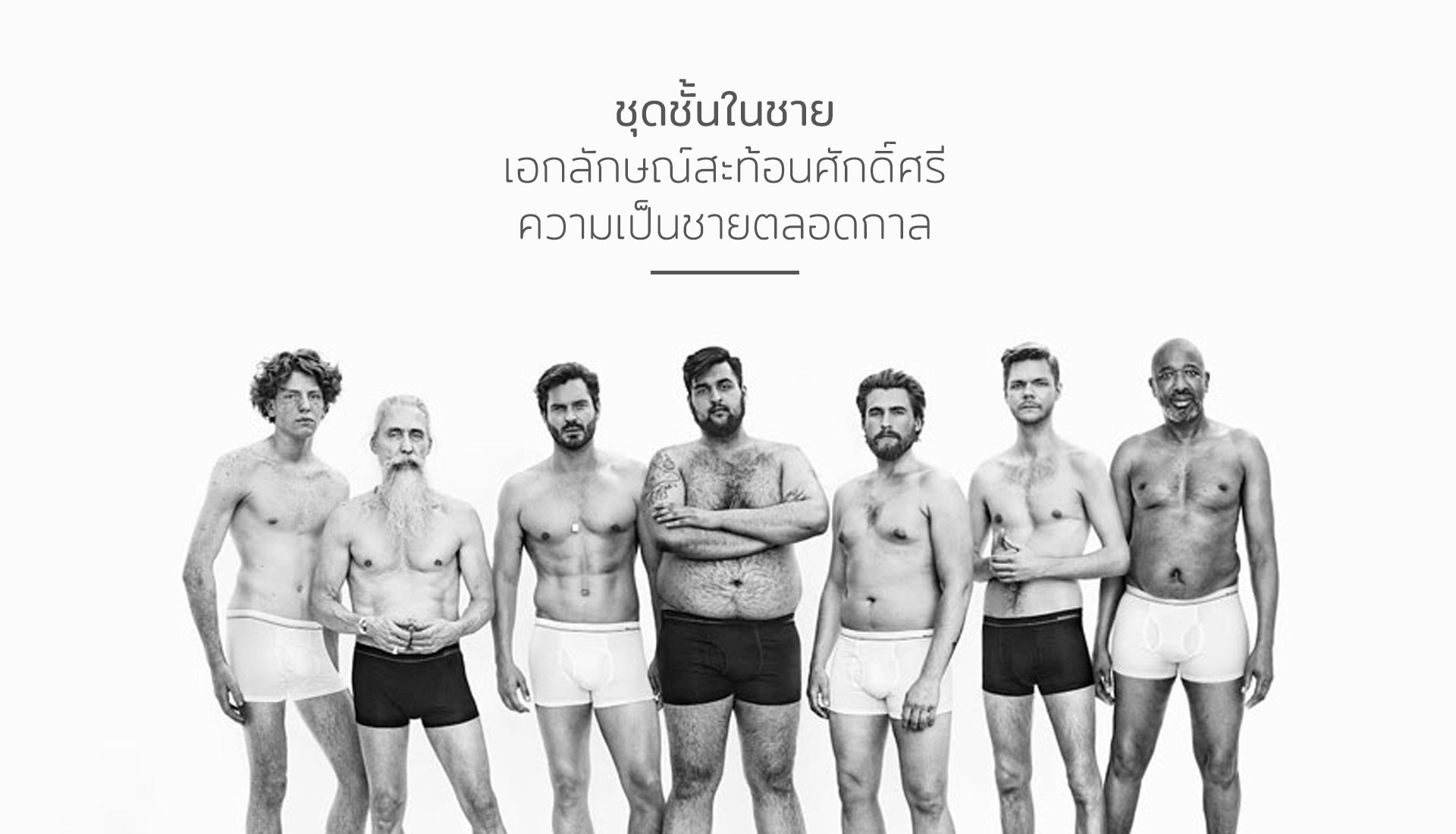 ชุดชั้นในชาย