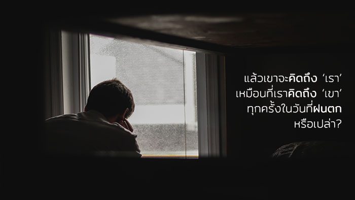 ในวันที่ฝนตก