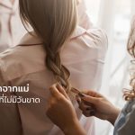 สายใยรักจากแม่
