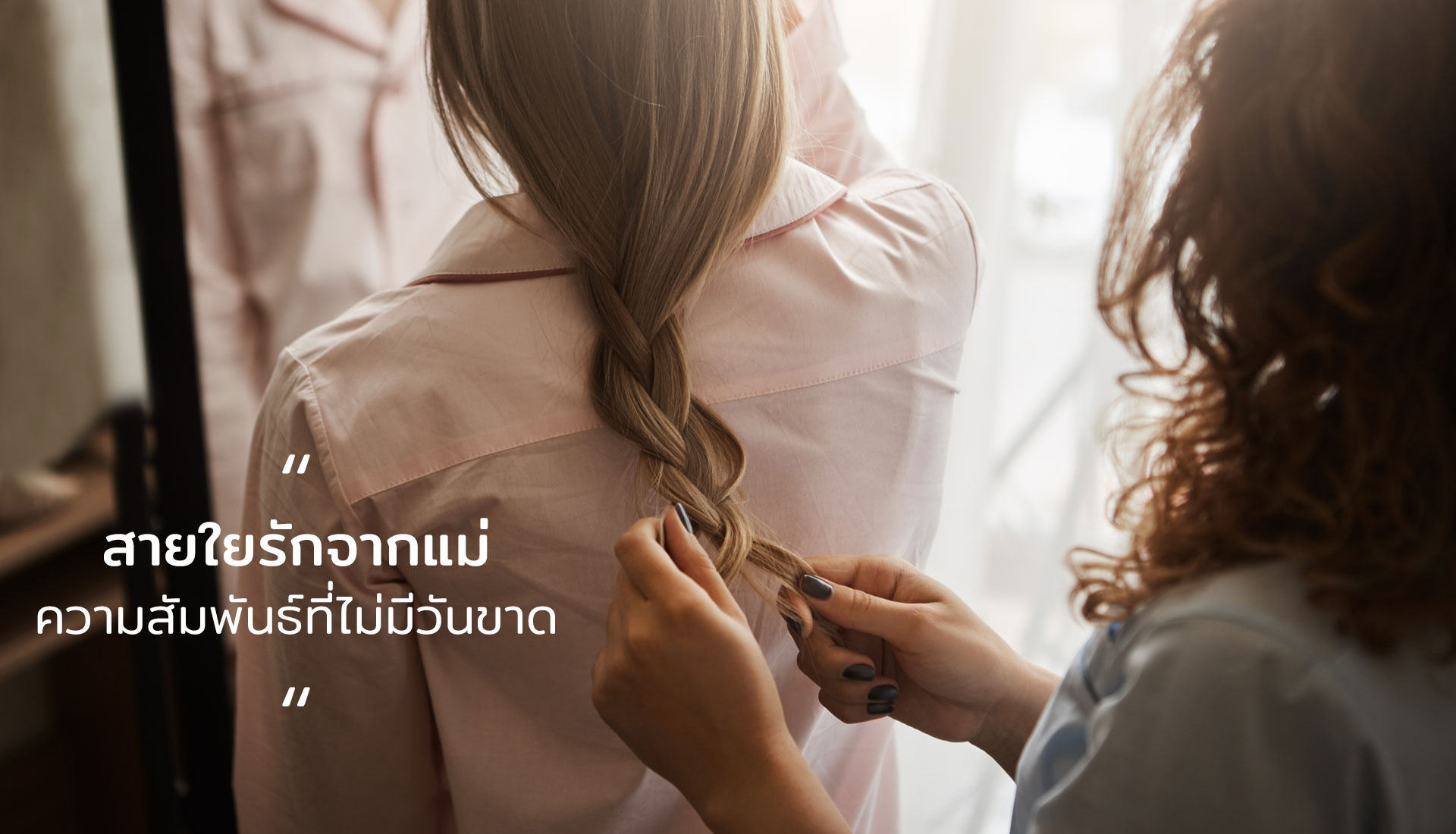 สายใยรักจากแม่