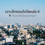 คอนโดโชคชัย 4