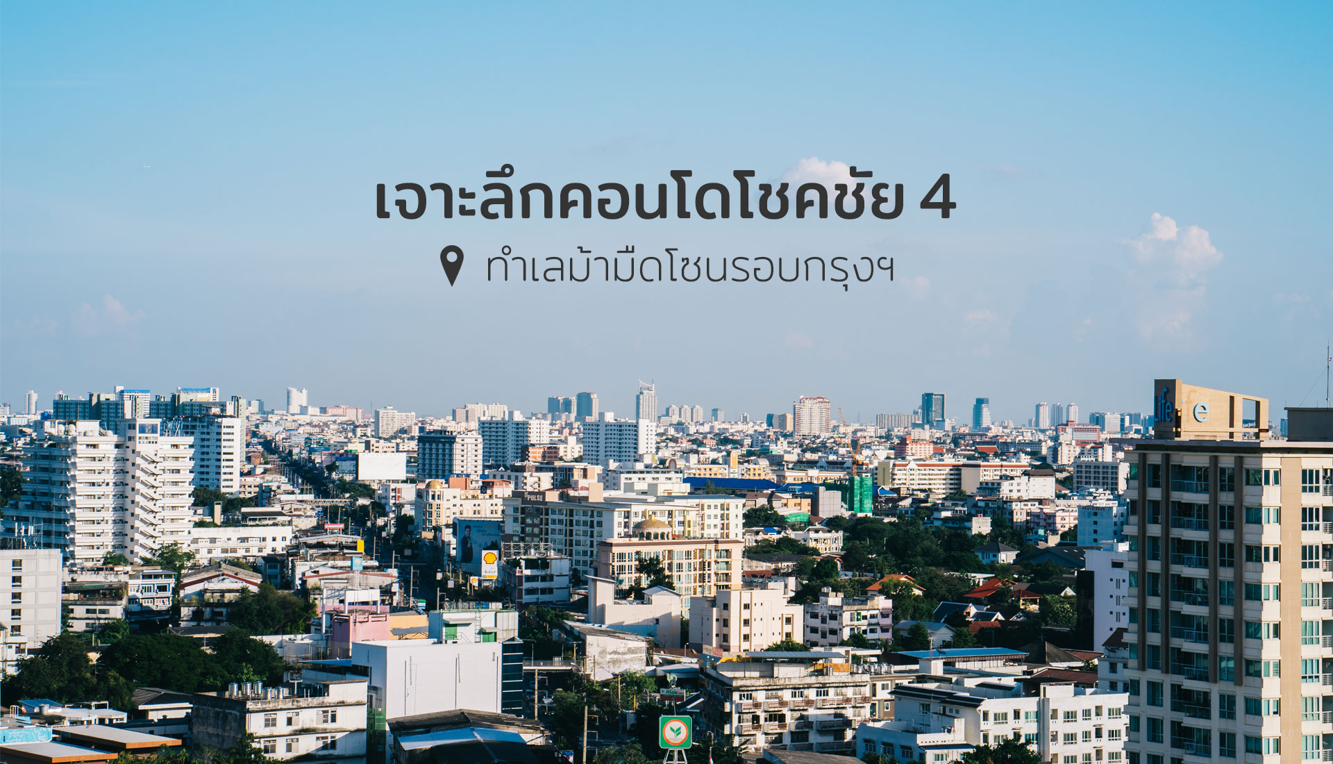 คอนโดโชคชัย 4