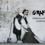 กราฟฟิตี้