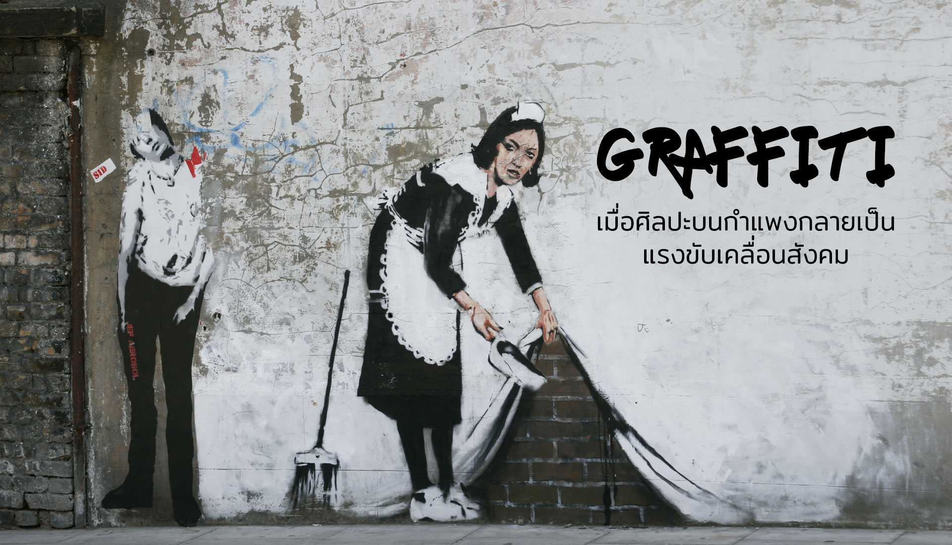 กราฟฟิตี้