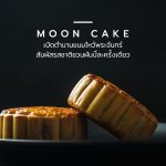 ขนมไหว้พระจันทร์