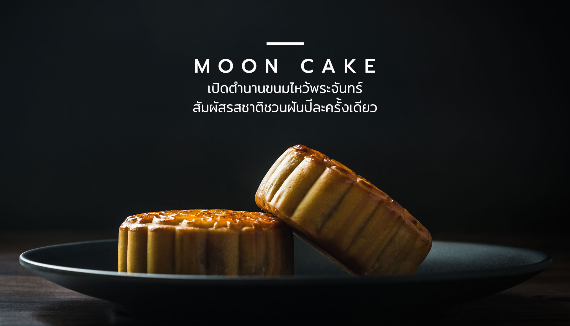 ขนมไหว้พระจันทร์