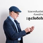 สูงวัยติดโซเชียล