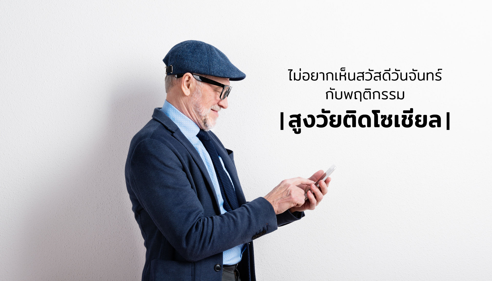 สูงวัยติดโซเชียล
