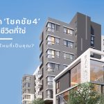 5 คอนโด โชคชัย 4 เลือกชีวิตที่ใช่ ไลฟ์สไตล์ไหนที่เป็นคุณ