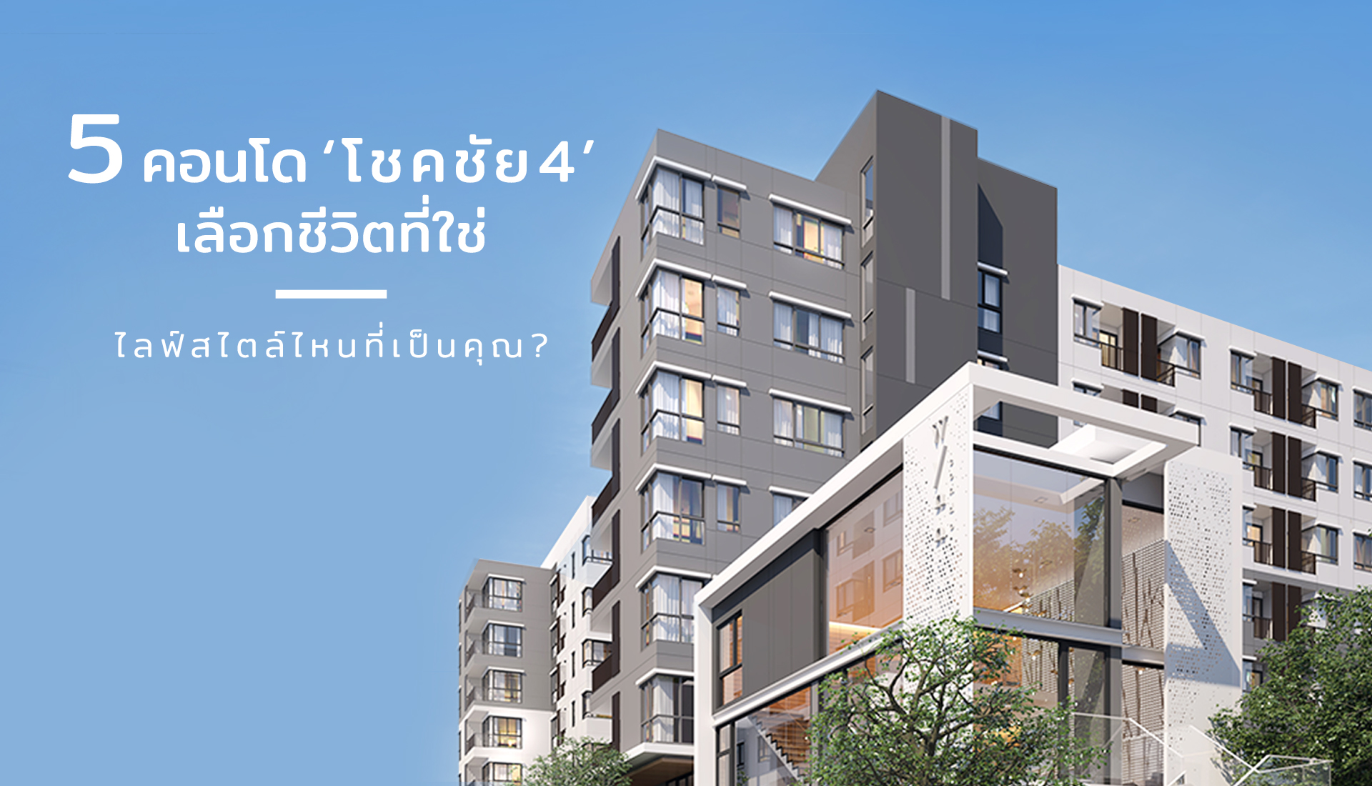 5-condos_Chokchai-4 5 คอนโด โชคชัย 4 เลือกชีวิตที่ใช่ ไลฟ์สไตล์ไหนที่เป็นคุณ