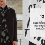แบรนด์เสื้อผ้าผู้ชาย