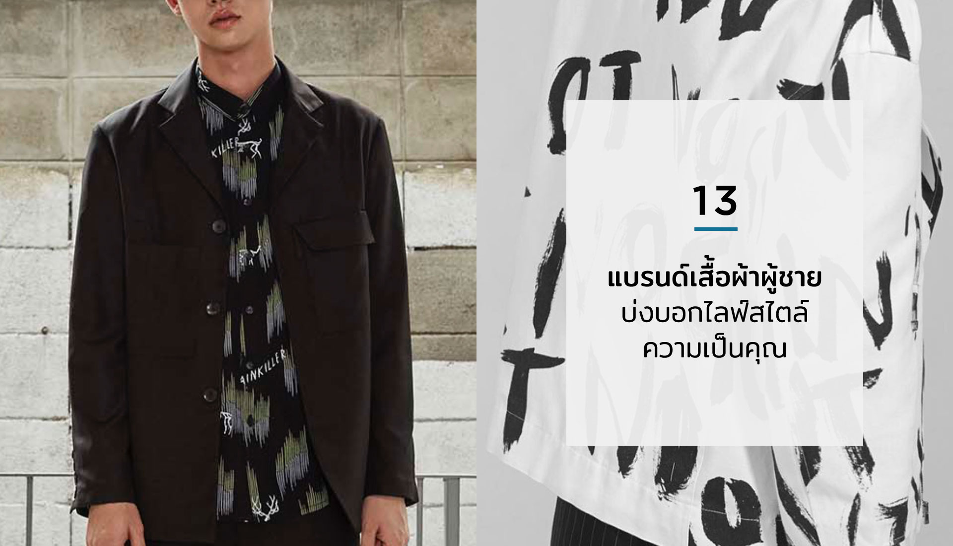 แบรนด์เสื้อผ้าผู้ชาย