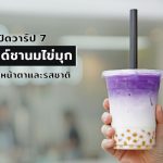 ชานมไข่มุก