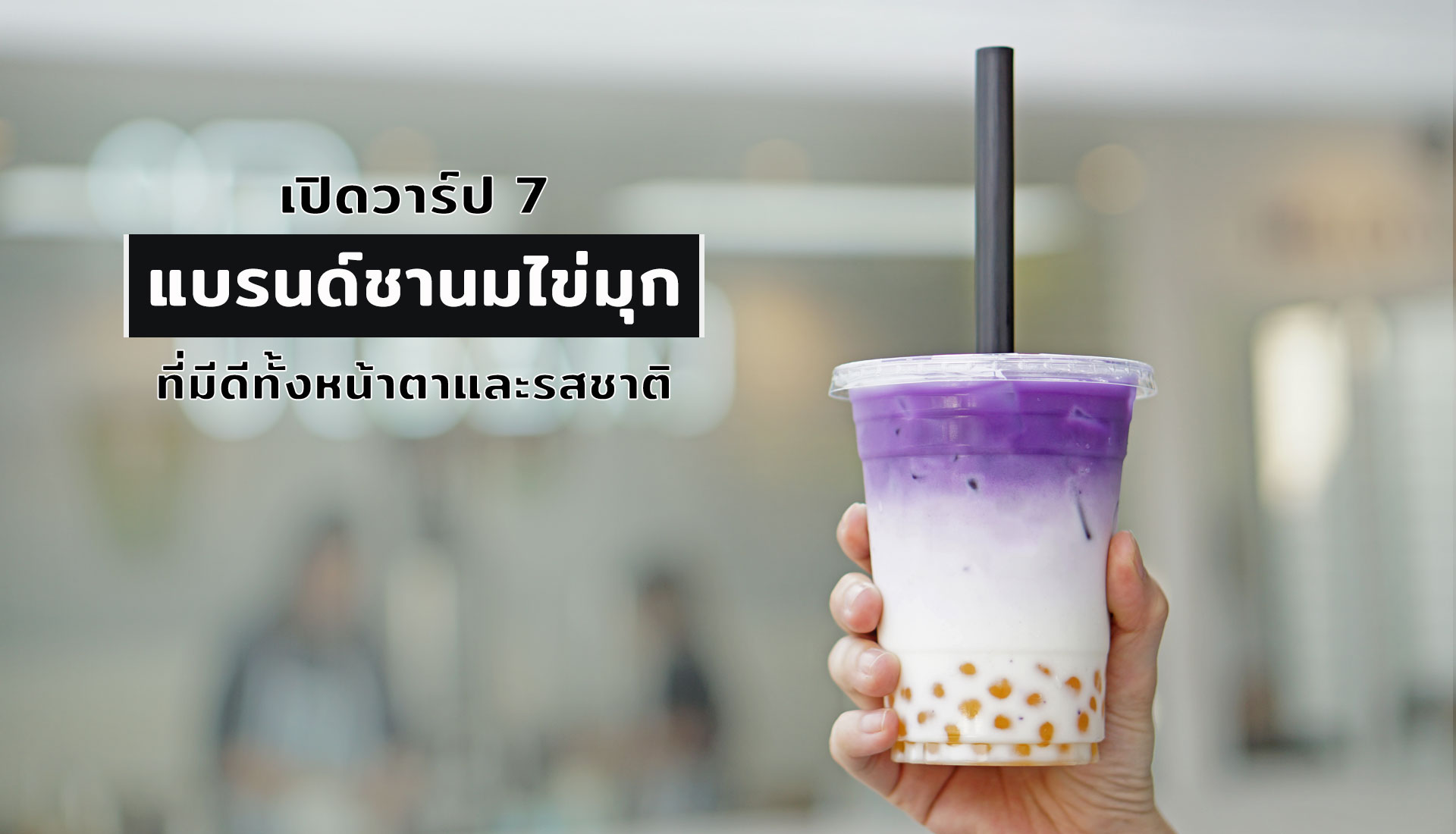 ชานมไข่มุก