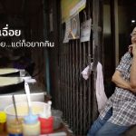 เครปป้าเฉื่อย