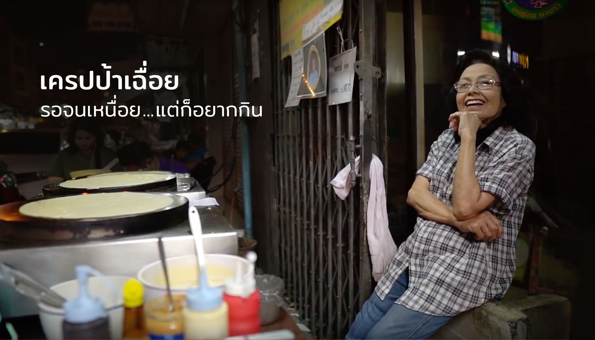 เครปป้าเฉื่อย