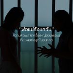 พ่อแม่รังแกฉัน