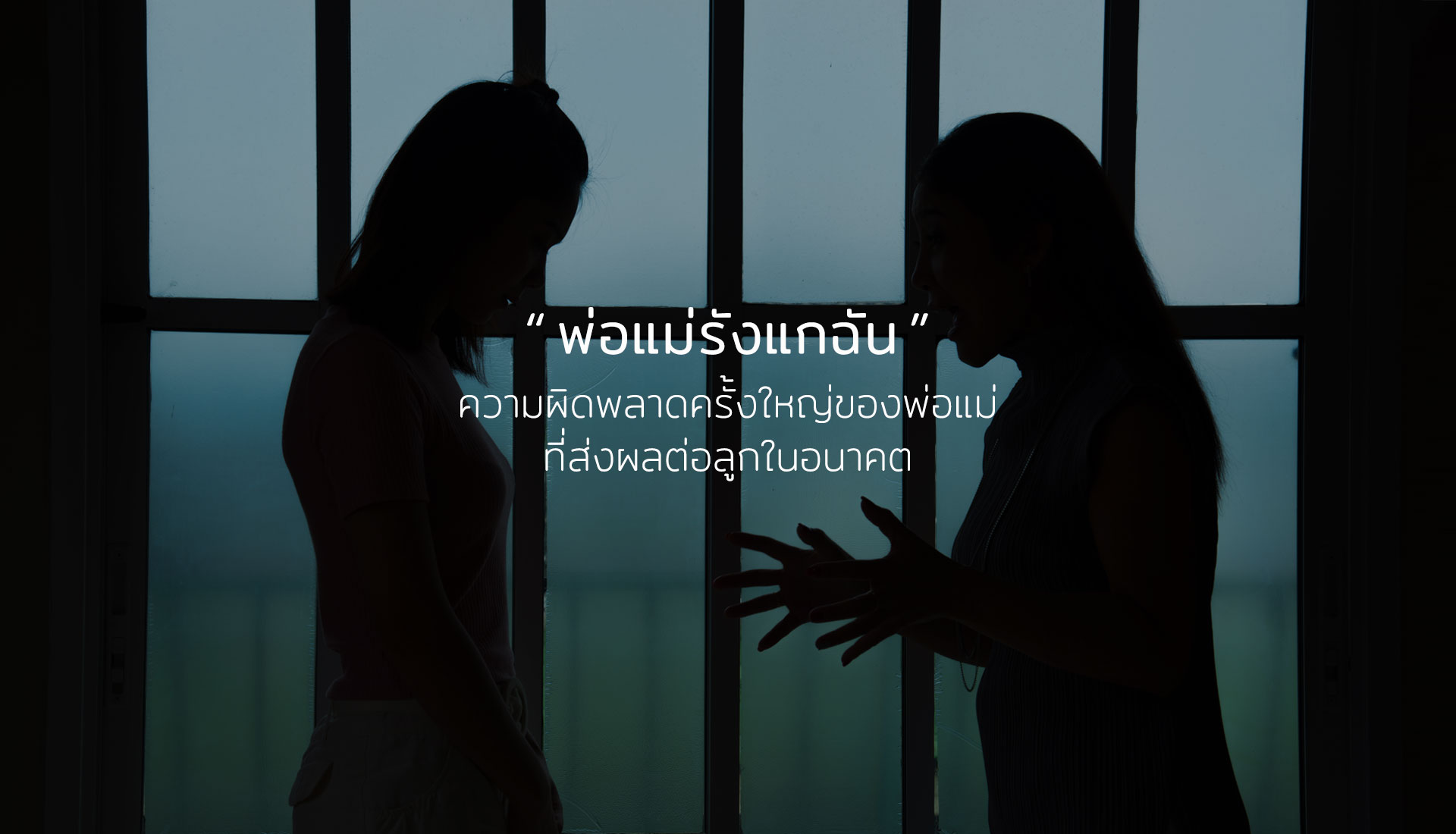 พ่อแม่รังแกฉัน