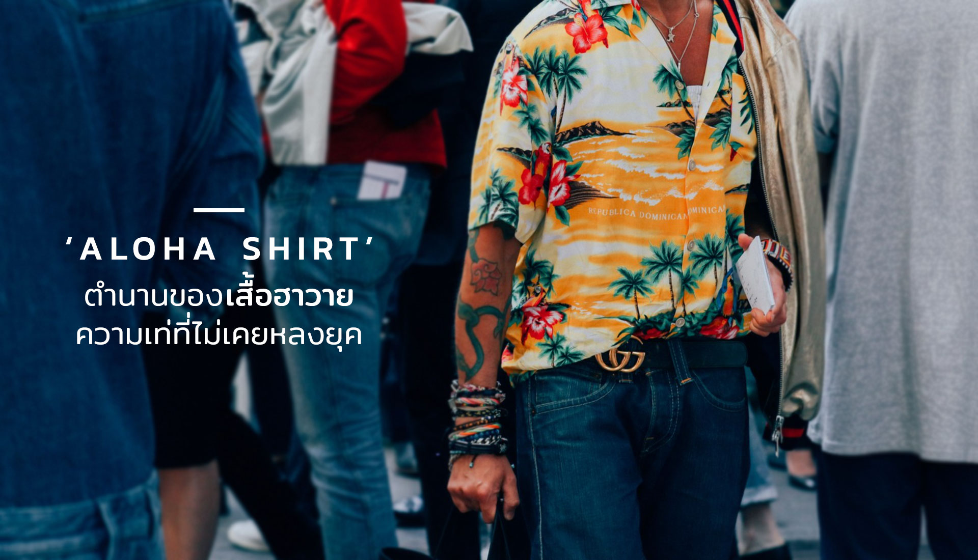 เสื้อฮาวาย