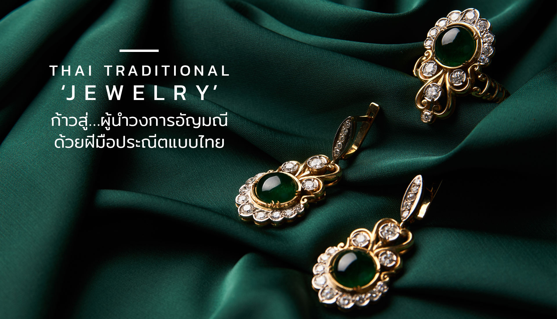 อัญมณี