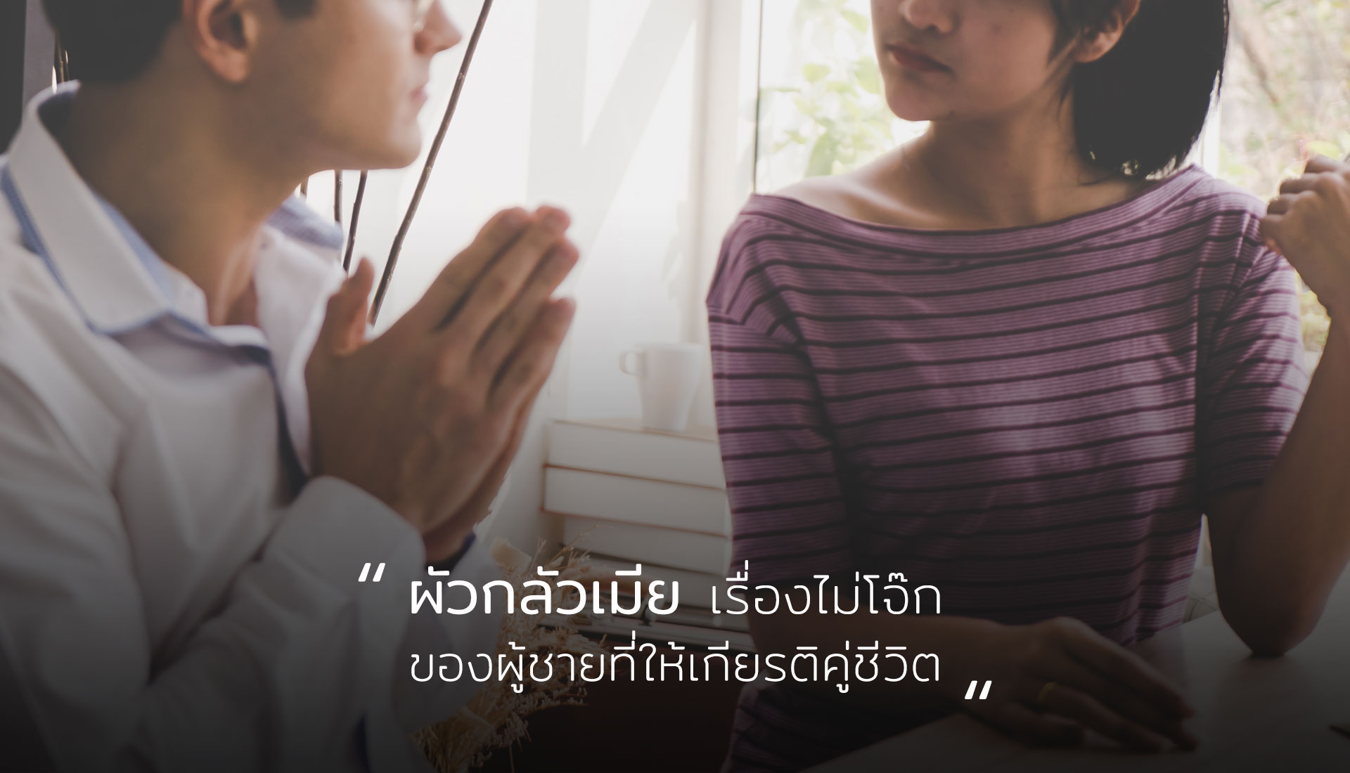 ผัวกลัวเมีย