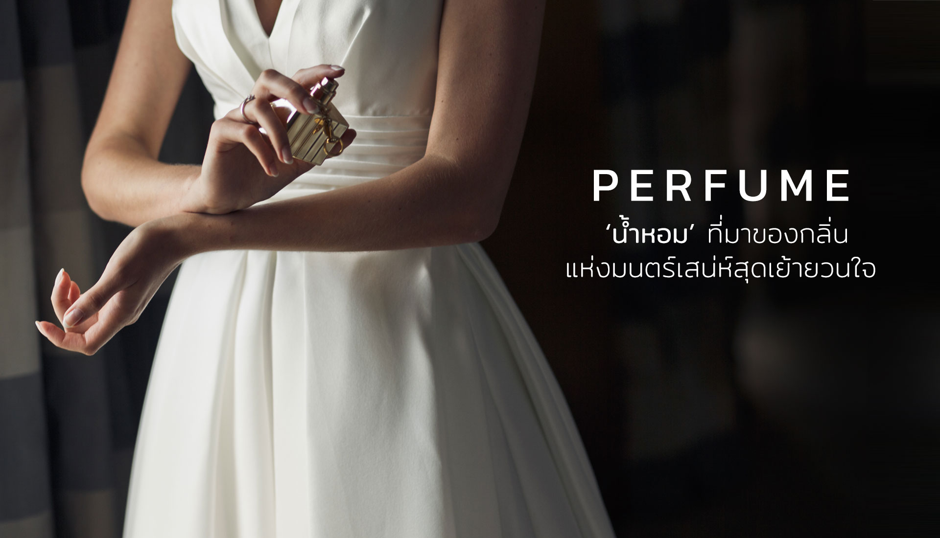 นำ้หอม