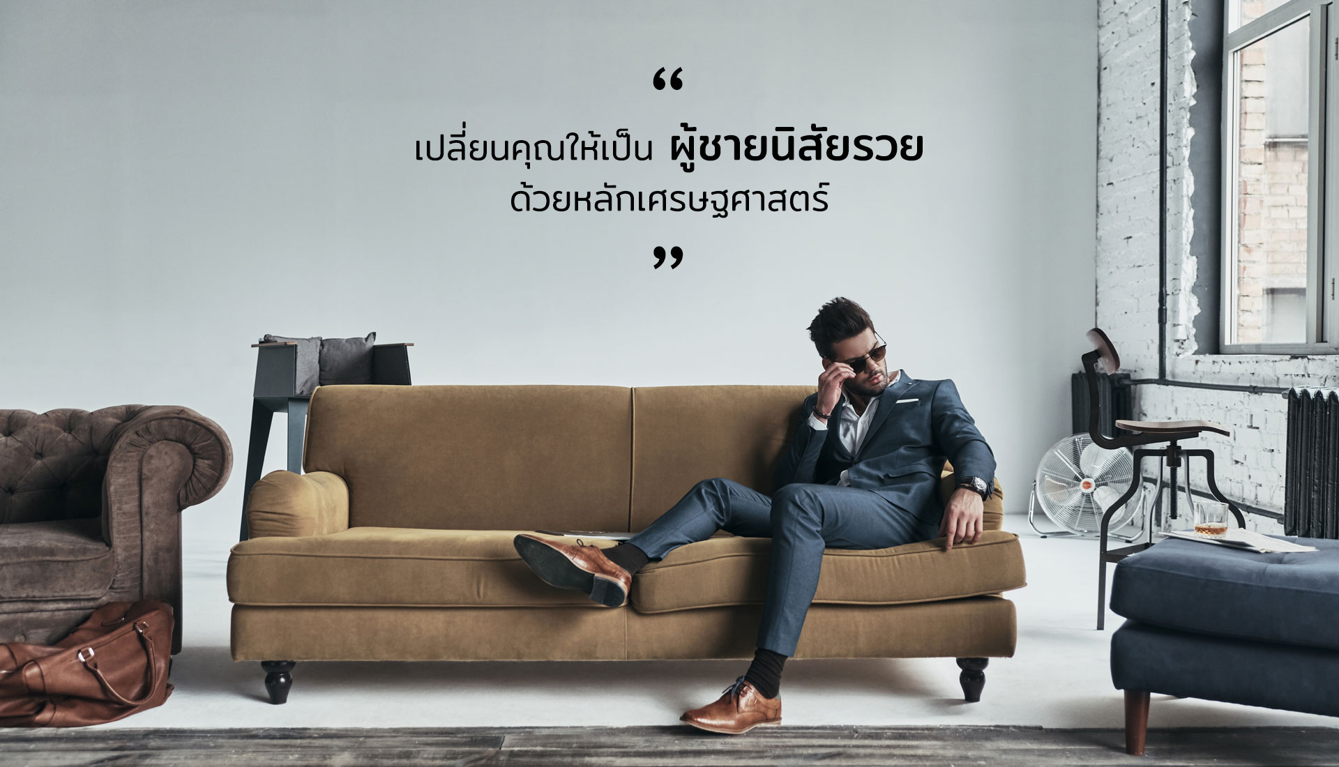 ผู้ชายนิสัยรวย
